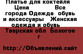 Платье для коктейля › Цена ­ 10 000 - Все города Одежда, обувь и аксессуары » Женская одежда и обувь   . Тверская обл.,Бологое г.